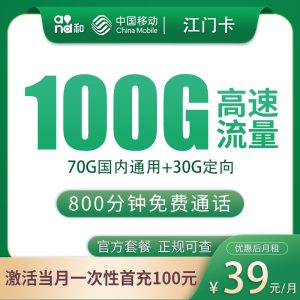 移动江门卡39元100G+800分钟【只发浙江】