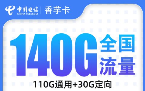 电信香芋卡29元140G+200分钟【只发浙江】