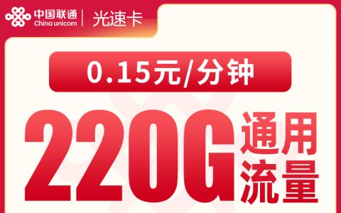 联通光速卡28元220G【只发广东】