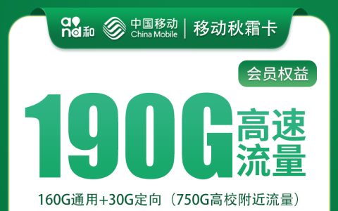 移动秋霜卡20元190G+200分钟【只发四川】