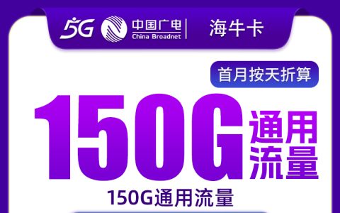 广电海牛卡348元包年150G+150分钟【只发上海】