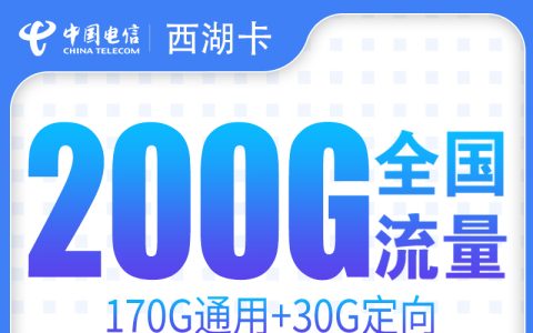 电信西湖卡29元200G+200分钟【只发浙江】