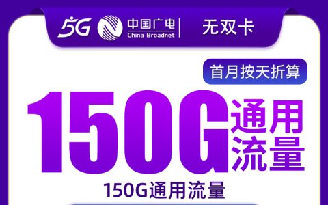 广电无双卡29元150G+150分钟【只发山东】