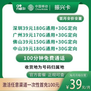 移动振兴卡39元175～210G+100分钟【只发广东4市】