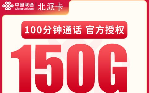 联通北派卡19元150G通用+100分钟【只发广东】