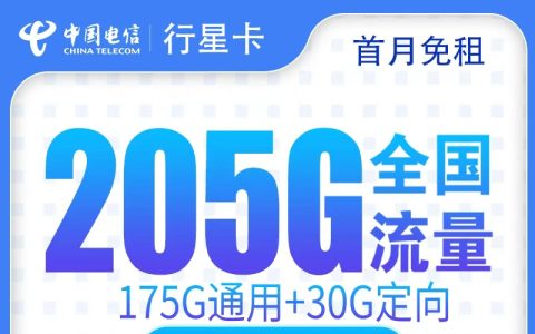 电信行星卡39元205G+100分钟【只发广东】
