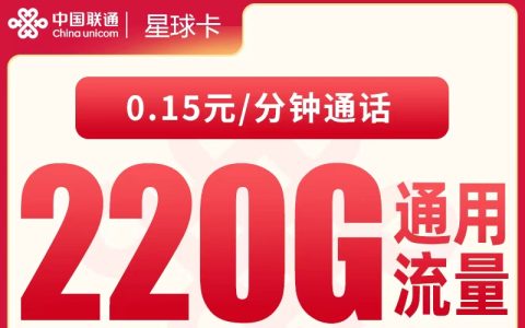 联通星球卡18元220G【只发广东】
