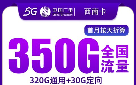 广电西南卡28元350G+200分钟【只发广西】