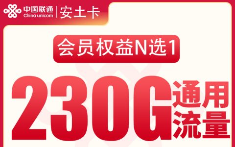 联通安土卡29元230G+200分钟【只发四川】