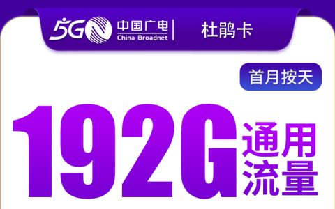 广电杜鹃卡29元192元【只发浙江】