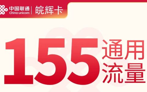 N联通皖辉卡39元155G+100分钟【只发安徽】