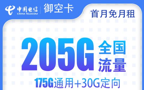 电信御空卡39元205G+300分钟【只发广西】