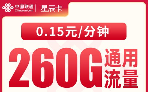 联通星辰卡28元260G【只发广东】
