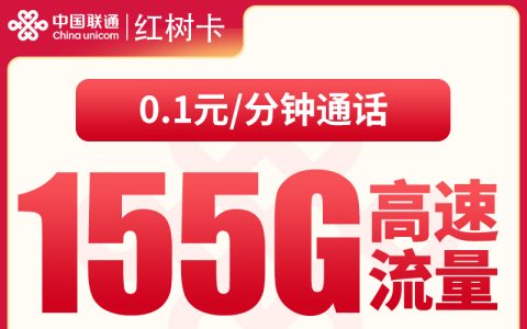 联通红树卡39元155G【只发湖南】