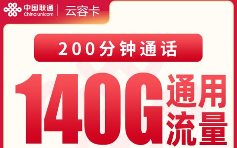 联通云容卡30.1元140G+200分钟【只发四川】