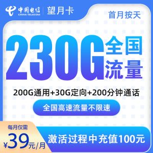 电信望月卡39元230G+200分钟【只发深圳】