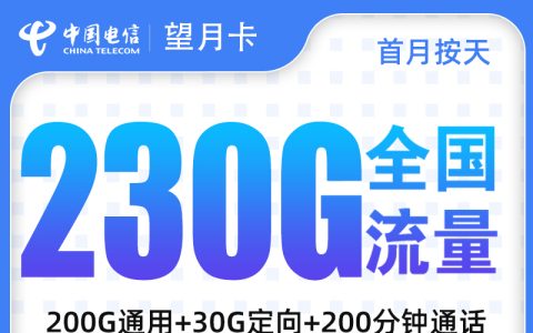 电信望月卡39元230G+200分钟【只发深圳】