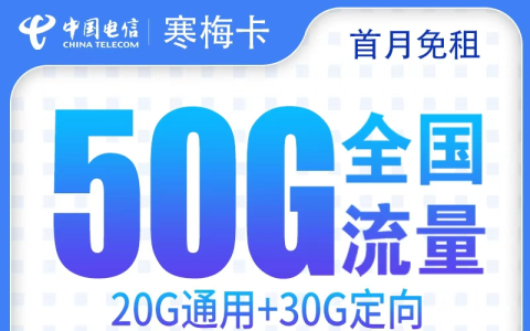 电信寒梅卡39元50G【只发湖南】