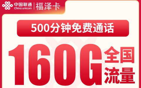 G3联通福泽卡29元160G+500分钟【只发浙江】