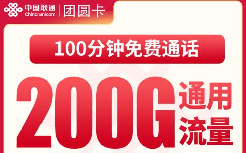 联通团圆卡40元120G+100分钟【发全国】