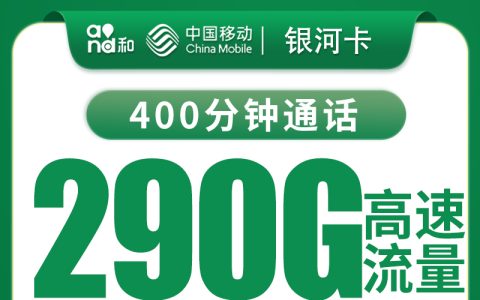 移动银河卡29元290G+400分钟【只发河南】