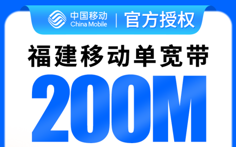 福建移动300元包1年单宽带200M【免调试费】