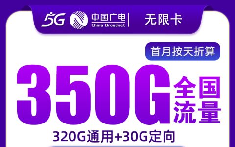 广电无限卡28元350G+200分钟【只发山东6市】