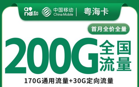 移动粤海卡39元200G+100分钟【只发广州】
