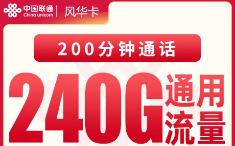 联通风华卡30.1元240G+200分钟【只发四川】
