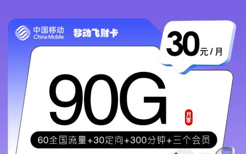 移动飞财卡【30元90G+300分钟+3个会员】