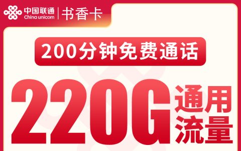 G4联通书香卡39元220G+200分钟【只发重庆】