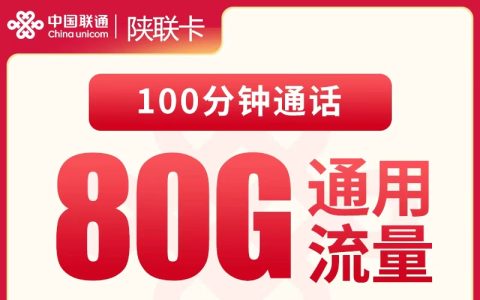 联通陕联卡39元80G+100分钟【只发陕西】