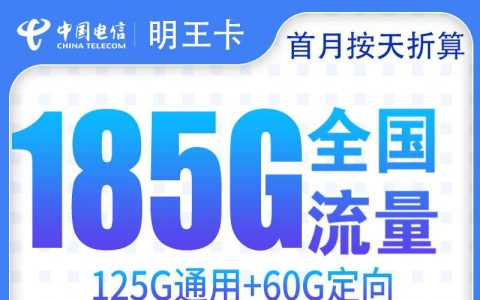 电信明王卡30元185G+100分钟【只发广东佛山】