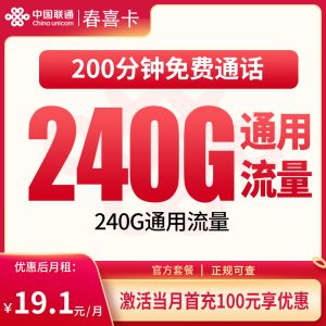 联通春喜卡19.1元240G+200分钟【只发四川】