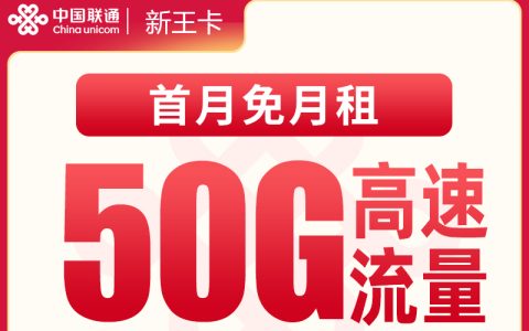 联通新王卡39元50G【发全国】