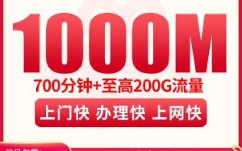 成都融合宽带76.5元200G+700分钟+1000M【含1000M宽带】