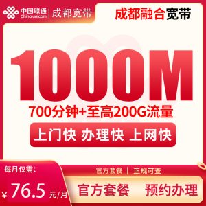 成都融合宽带76.5元200G+700分钟+1000M【含1000M宽带】