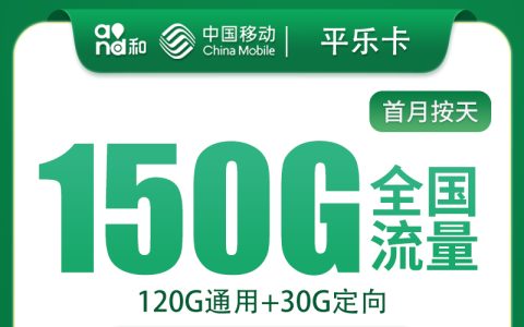 移动平乐卡39元150G+200分钟【只发浙江】