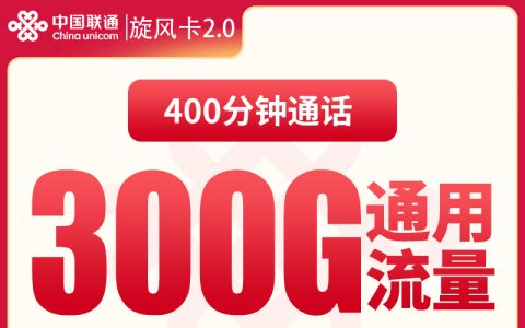 联通旋风卡49元300G+400分钟【发全国】
