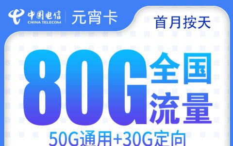 电信元宵卡39元80G+200分钟【只发安徽】