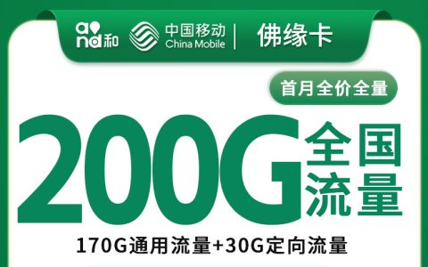 移动佛缘卡39元200G+100分钟【只发佛山】