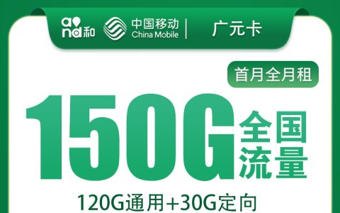 移动广元卡29元150G+100分钟【只发广州】