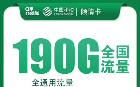 移动倾情卡32.9元190G+100分钟【只发四川】