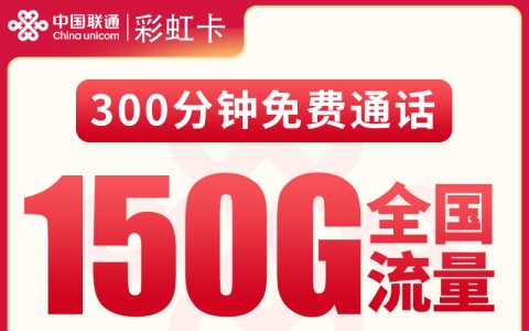联通彩虹卡29元150G+300分钟【只发重庆】
