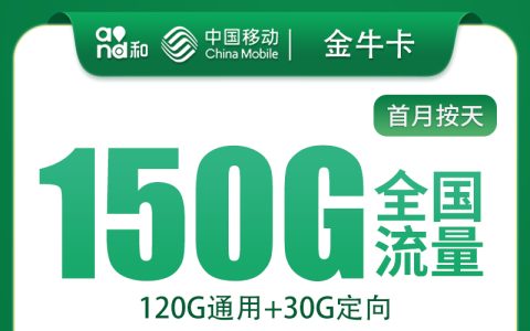 移动金牛卡39元150G+1000分钟【只发浙江】
