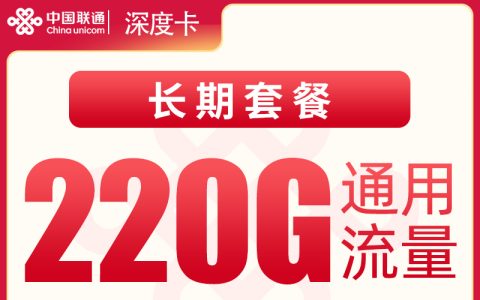 联通深度卡38元220G【只发深圳】