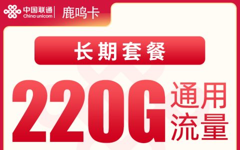 联通鹿鸣卡38元220G【只发深圳东莞】