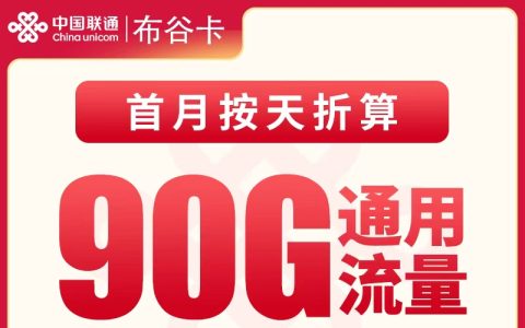联通布谷卡39元90G+50分钟【只发南京】