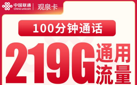 联通观泉卡39元219G【只发广西】