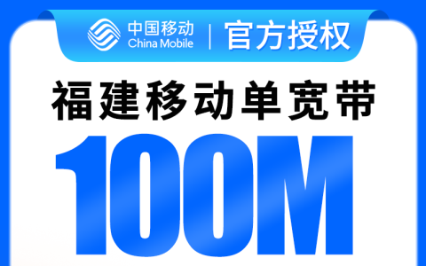 福建移动240元包1年单宽带100M【免调试费】
